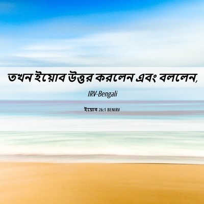 Picture 06 - ইয়োব 26:1 BENIRV - তখন ইয়োব উত্তর - Bible Verse Picture