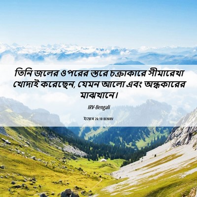 Picture 06 - ইয়োব 26:10 BENIRV - তিনি জলের ওপরের - Bible Verse Picture
