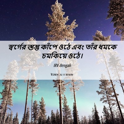 Picture 06 - ইয়োব 26:11 BENIRV - স্বর্গের স্তম্ভ - Bible Verse Picture