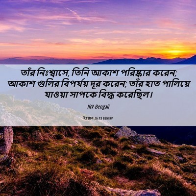Picture 06 - ইয়োব 26:13 BENIRV - তাঁর নিঃশ্বাসে, - Bible Verse Picture