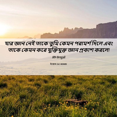 Picture 06 - ইয়োব 26:3 BENIRV - যার জ্ঞান নেই তাকে - Bible Verse Picture