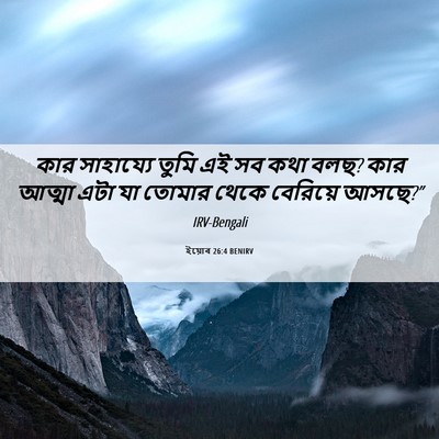 Picture 06 - ইয়োব 26:4 BENIRV - কার সাহায্যে তুমি - Bible Verse Picture
