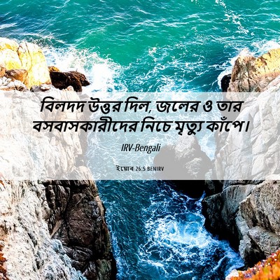 Picture 06 - ইয়োব 26:5 BENIRV - বিলদদ উত্তর দিল, - Bible Verse Picture