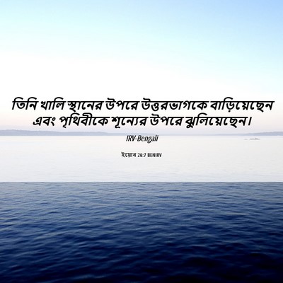 Picture 06 - ইয়োব 26:7 BENIRV - তিনি খালি স্থানের - Bible Verse Picture