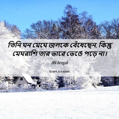Picture 06 - ইয়োব 26:8 BENIRV - তিনি ঘন মেঘে জলকে - Bible Verse Picture