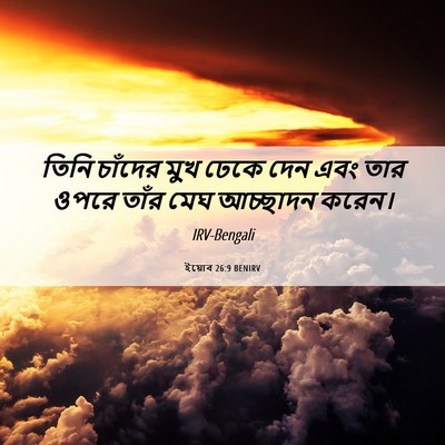 Picture 06 - ইয়োব 26:9 BENIRV - তিনি চাঁদের মুখ - Bible Verse Picture