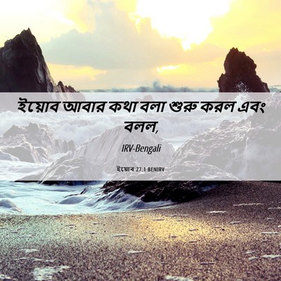 Picture 06 - ইয়োব 27:1 BENIRV - ইয়োব আবার কথা বলা - Bible Verse Picture