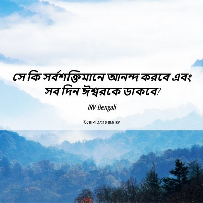 Picture 06 - ইয়োব 27:10 BENIRV - সে কি - Bible Verse Picture