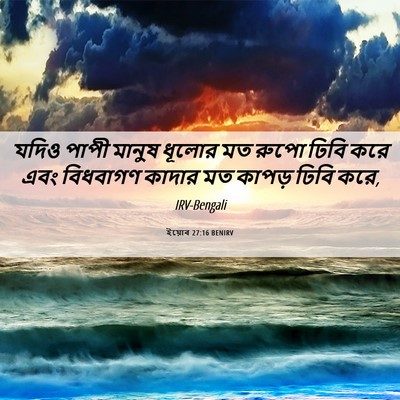 Picture 06 - ইয়োব 27:16 BENIRV - যদিও পাপী মানুষ - Bible Verse Picture