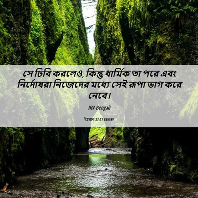 Picture 06 - ইয়োব 27:17 BENIRV - সে ঢিবি করলেও, - Bible Verse Picture