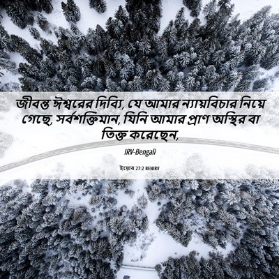 Picture 06 - ইয়োব 27:2 BENIRV - জীবন্ত ঈশ্বরের - Bible Verse Picture