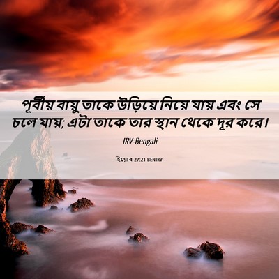 Picture 06 - ইয়োব 27:21 BENIRV - পূর্বীয় বায়ু - Bible Verse Picture
