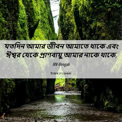 Picture 06 - ইয়োব 27:3 BENIRV - যতদিন আমার জীবন - Bible Verse Picture