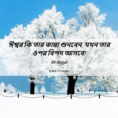 Picture 06 - ইয়োব 27:9 BENIRV - ঈশ্বর কি তার - Bible Verse Picture