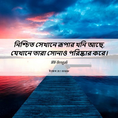 Picture 06 - ইয়োব 28:1 BENIRV - নিশ্চিত সেখানে - Bible Verse Picture