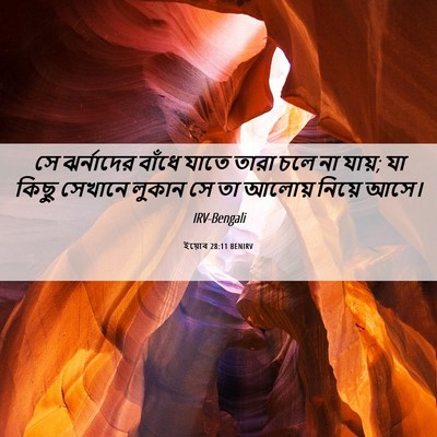 Picture 06 - ইয়োব 28:11 BENIRV - সে ঝর্নাদের বাঁধে - Bible Verse Picture