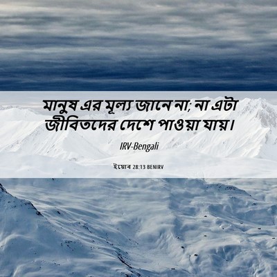 Picture 06 - ইয়োব 28:13 BENIRV - মানুষ এর মূল্য - Bible Verse Picture