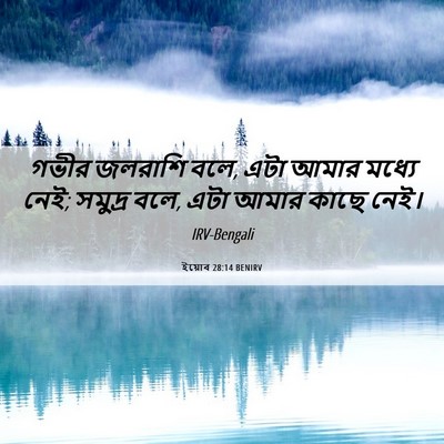 Picture 06 - ইয়োব 28:14 BENIRV - গভীর জলরাশি বলে, - Bible Verse Picture