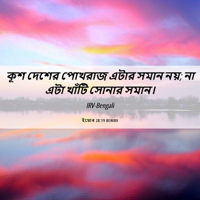 Picture 06 - ইয়োব 28:19 BENIRV - কূশ দেশের পোখরাজ - Bible Verse Picture
