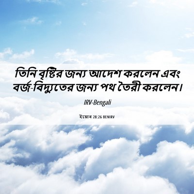 Picture 06 - ইয়োব 28:26 BENIRV - তিনি বৃষ্টির জন্য - Bible Verse Picture