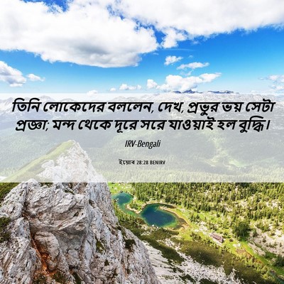 Picture 06 - ইয়োব 28:28 BENIRV - তিনি লোকেদের - Bible Verse Picture