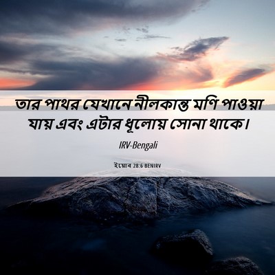 Picture 06 - ইয়োব 28:6 BENIRV - তার পাথর যেখানে - Bible Verse Picture