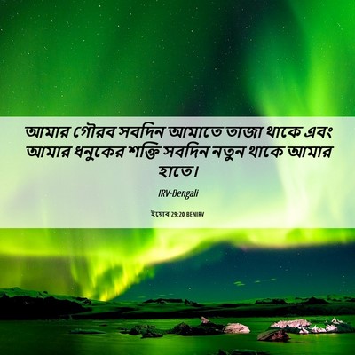 Picture 06 - ইয়োব 29:20 BENIRV - আমার গৌরব সবদিন - Bible Verse Picture