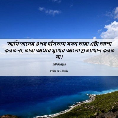 Picture 06 - ইয়োব 29:24 BENIRV - আমি তাদের ওপর - Bible Verse Picture