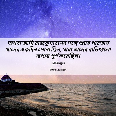 Picture 06 - ইয়োব 3:15 BENIRV - অথবা আমি - Bible Verse Picture