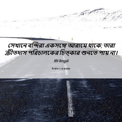 Picture 06 - ইয়োব 3:18 BENIRV - সেখানে বন্দিরা - Bible Verse Picture
