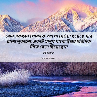 Picture 06 - ইয়োব 3:23 BENIRV - কেন একজন লোককে আলো - Bible Verse Picture