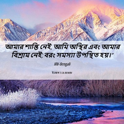 Picture 06 - ইয়োব 3:26 BENIRV - আমার শান্তি নেই, - Bible Verse Picture