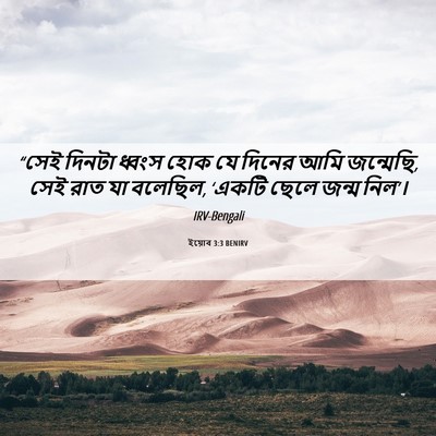 Picture 06 - ইয়োব 3:3 BENIRV - “সেই দিনটা ধ্বংস - Bible Verse Picture