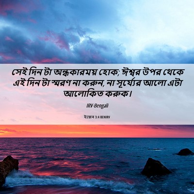 Picture 06 - ইয়োব 3:4 BENIRV - সেই দিন টা - Bible Verse Picture
