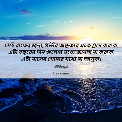 Picture 06 - ইয়োব 3:6 BENIRV - সেই রাতের জন্য, - Bible Verse Picture