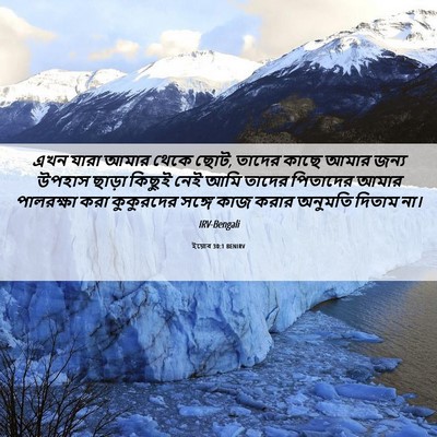 Picture 06 - ইয়োব 30:1 BENIRV - এখন যারা আমার থেকে - Bible Verse Picture