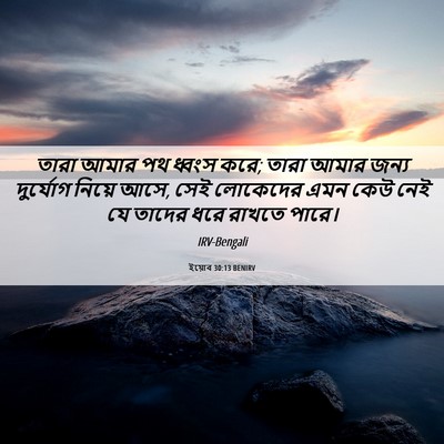 Picture 06 - ইয়োব 30:13 BENIRV - তারা আমার পথ ধ্বংস - Bible Verse Picture
