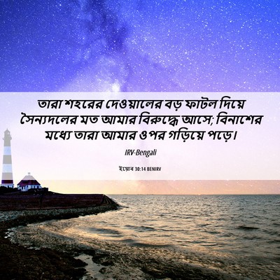 Picture 06 - ইয়োব 30:14 BENIRV - তারা শহরের - Bible Verse Picture