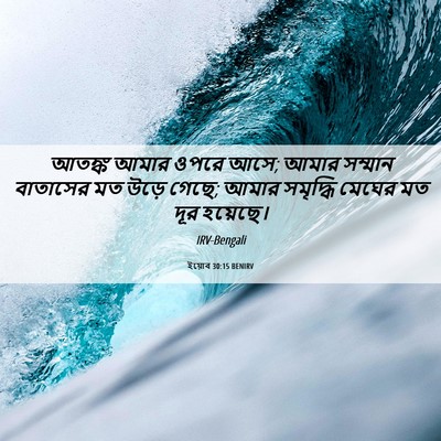 Picture 06 - ইয়োব 30:15 BENIRV - আতঙ্ক আমার ওপরে - Bible Verse Picture