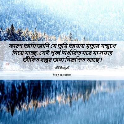 Picture 06 - ইয়োব 30:23 BENIRV - কারণ আমি জানি যে - Bible Verse Picture