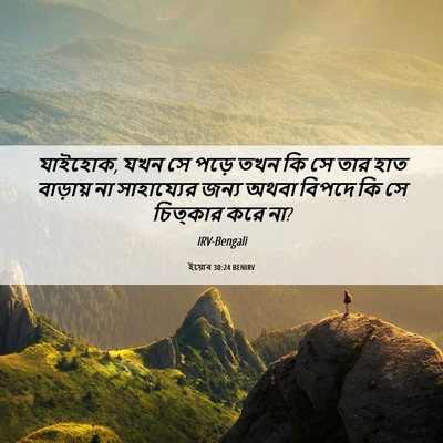 Picture 06 - ইয়োব 30:24 BENIRV - যাইহোক, যখন সে পড়ে - Bible Verse Picture