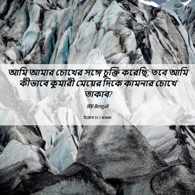 Picture 06 - ইয়োব 31:1 BENIRV - আমি আমার চোখের - Bible Verse Picture