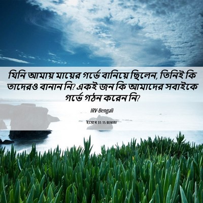 Picture 06 - ইয়োব 31:15 BENIRV - যিনি আমায় মায়ের - Bible Verse Picture
