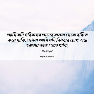Picture 06 - ইয়োব 31:16 BENIRV - আমি যদি গরিবদের - Bible Verse Picture