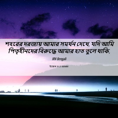 Picture 06 - ইয়োব 31:21 BENIRV - শহরের দরজায় আমার - Bible Verse Picture