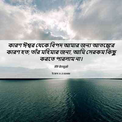 Picture 06 - ইয়োব 31:23 BENIRV - কারণ ঈশ্বর থেকে - Bible Verse Picture