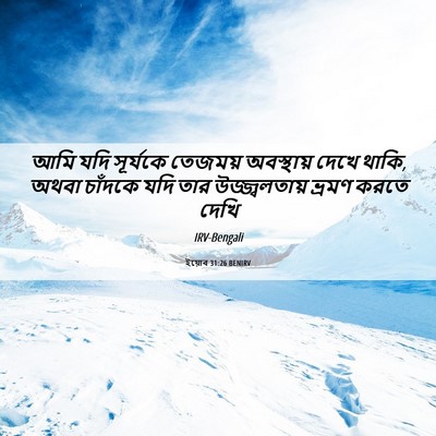 Picture 06 - ইয়োব 31:26 BENIRV - আমি যদি সূর্যকে - Bible Verse Picture
