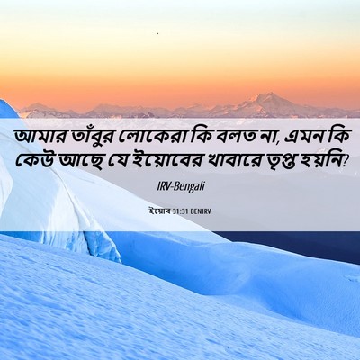 Picture 06 - ইয়োব 31:31 BENIRV - আমার তাঁবুর - Bible Verse Picture