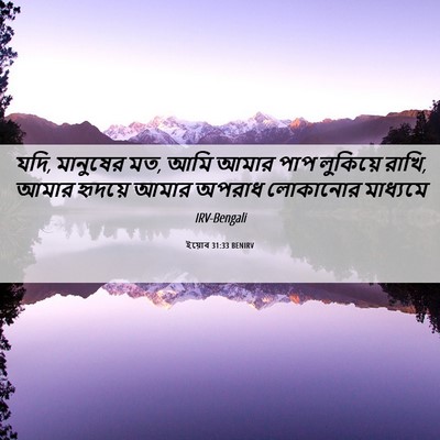Picture 06 - ইয়োব 31:33 BENIRV - যদি, মানুষের মত, - Bible Verse Picture