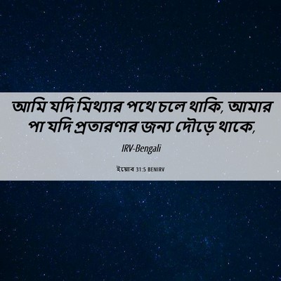 Picture 06 - ইয়োব 31:5 BENIRV - আমি যদি মিথ্যার - Bible Verse Picture